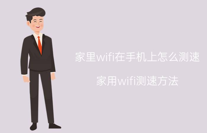 家里wifi在手机上怎么测速 家用wifi测速方法